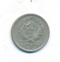 15 копеек 1935 года