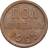 Полкопейки 1925 года