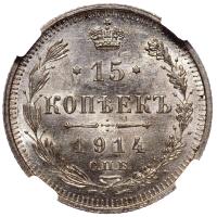 15 копеек 1914 года СПБ ВС