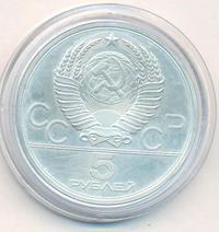 5 рублей 1978 года ЛМД