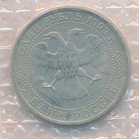 1 рубль 1993 года ЛМД