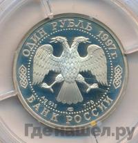 1 рубль 1997 года ЛМД
