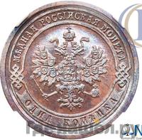 1 копейка 1890 года СПБ