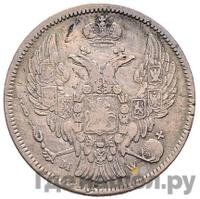 30 копеек - 2 злотых 1834 года МW Русско-Польские