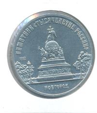 5 рублей 1988 года