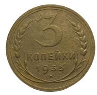 3 копейки 1935 года