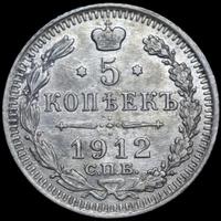 5 копеек 1912 года