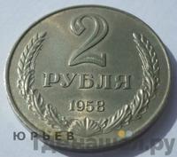 2 рубля 1958 года