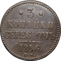 3 копейки 1846 года