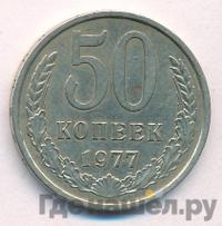 50 копеек 1977 года