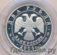 2 рубля 2005 года СПМД