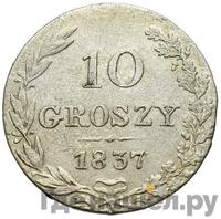 10 грошей 1837 года