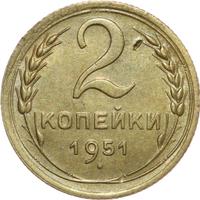 2 копейки 1951 года
