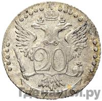 20 копеек 1776 года