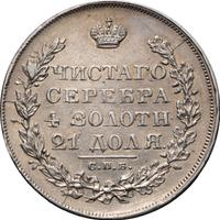 1 рубль 1829 года СПБ НГ