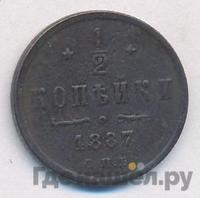 1/2 копейки 1887 года СПБ