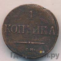 1 копейка 1838 года