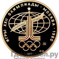 100 рублей 1977 года  Игры XXII Олимпиады Москва - Спорт и мир