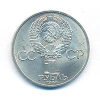1 рубль 1983 года  Иван Федоров