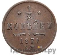1/2 копейки 1871 года