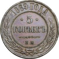 5 копеек 1869 года