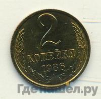 2 копейки 1986 года