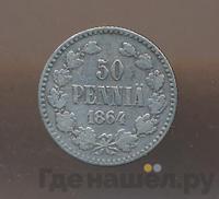 50 пенни 1864 года S Для Финляндии