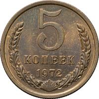 5 копеек 1972 года