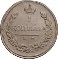 1 копейка 1818 года