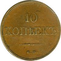 10 копеек 1832 года