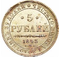 5 рублей 1843 года