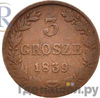3 гроша 1839 года