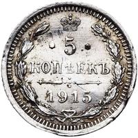 5 копеек 1915 года ВС