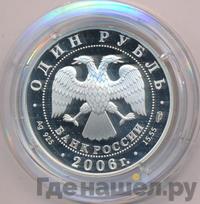 1 рубль 2006 года СПМД