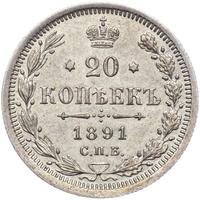20 копеек 1891 года СПБ АГ