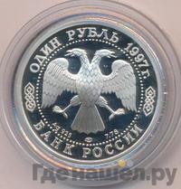 1 рубль 1997 года ЛМД