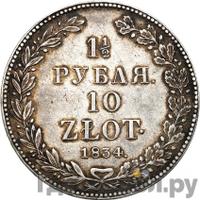 1 1/2 рубля - 10 злотых 1834 года