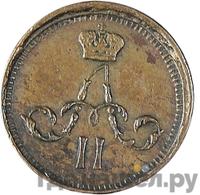 Полушка 1864 года ЕМ