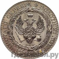 1 рубль 1825 года