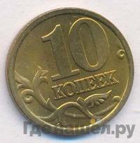 10 копеек 2005 года