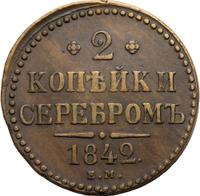 2 копейки 1842 года