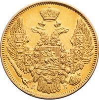 5 рублей 1845 года СПБ КБ