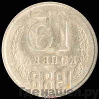 15 копеек 1988 года