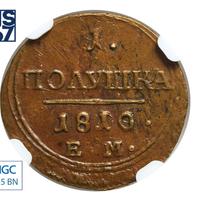 Полушка 1810 года