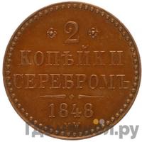 2 копейки 1848 года МW