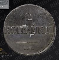 2 копейки 1839 года