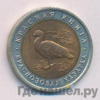 10 рублей 1992 года ЛМД Красная книга