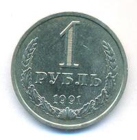 1 рубль 1991 года