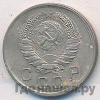 10 копеек 1938 года