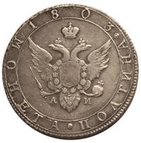 Полтина 1803 года